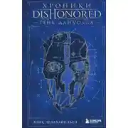 Постер книги Хроники Dishonored. Тень Дануолла