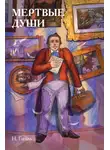 Николай Гоголь - Классики и комиксы. Мёртвые души