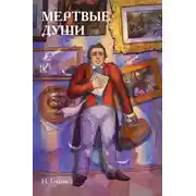Постер книги Классики и комиксы. Мёртвые души