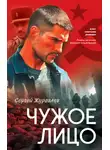 Сергей Журавлев - Чужое лицо