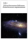 Виктор Бабушкин - Галактическое выравнивание