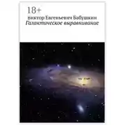 Постер книги Галактическое выравнивание