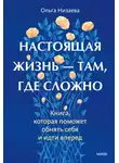 Ольга Низаева - Настоящая жизнь – там, где сложно. Книга, которая поможет обнять себя и идти вперед