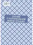 Сергей Иванов - Знание о материальной жизни среднее