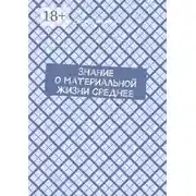 Постер книги Знание о материальной жизни среднее