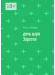 Роза Крыма - Дочь царя Зоротея
