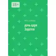 Постер книги Дочь царя Зоротея