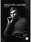 Николай Самохин - Николай Самохин. Том 2. Повести. Избранные произведения в 2-х томах
