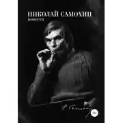 Постер книги Николай Самохин. Том 2. Повести. Избранные произведения в 2-х томах