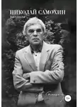 Николай Самохин - Николай Самохин. Том 1. Рассказы. Избранные произведения в 2-х томах