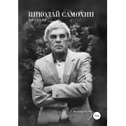 Постер книги Николай Самохин. Том 1. Рассказы. Избранные произведения в 2-х томах