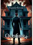 Карина Китова - Особняк