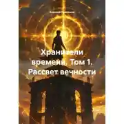 Постер книги Хранители времени. Том 1. Рассвет вечности