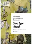 Антонина Романова - Зима будет тёплой. Женский психологический детектив