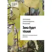 Постер книги Зима будет тёплой. Женский психологический детектив