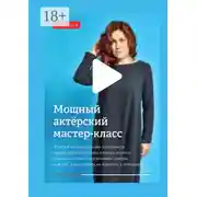 Постер книги Мощный актёрский мастер-класс. Неотъемлемый помощник на пути к цели