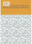Василий Миронов - Космический центр «Эвелина»
