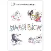 Постер книги Малявка. Часть 1: «Божественная лила»