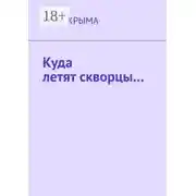 Постер книги Куда летят скворцы…