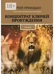 Сергей Приходько - Концентрат ключей пробуждения. XXI век