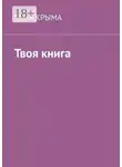 Роза Крыма - Твоя книга