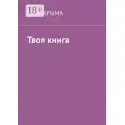 Постер книги Твоя книга