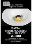 Елена Калугина - Паста: универсальная еда или вкус жизни. Руководство по легкому приготовлению и изысканному употреблению