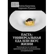 Постер книги Паста: универсальная еда или вкус жизни. Руководство по легкому приготовлению и изысканному употреблению