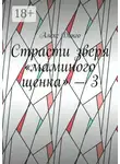 Алекс Динго - Страсти зверя «маминого щенка» – 3