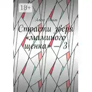 Постер книги Страсти зверя «маминого щенка» – 3