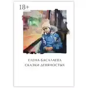 Постер книги Сказки девяностых