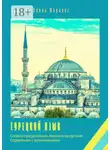 Татьяна Олива Моралес - Турецкий язык. Слова и предложения, похожие на русские. Справочник с упражнениями
