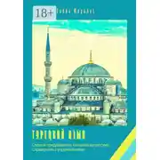 Постер книги Турецкий язык. Слова и предложения, похожие на русские. Справочник с упражнениями