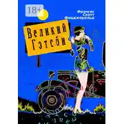 Постер книги Великий Гэтсби. Роман