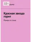 Роза Крыма - Красная звезда горит. Роман в стихе