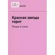 Постер книги Красная звезда горит. Роман в стихе