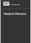 Василий Миронов - Невеста Магната