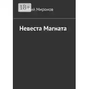 Постер книги Невеста Магната