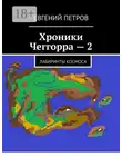Евгений Петров - Хроники Чеггорра – 2. Лабиринты космоcа