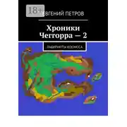 Постер книги Хроники Чеггорра – 2. Лабиринты космоcа