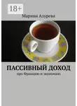 Марина Азурева - Пассивный доход. Про Францию и экономию