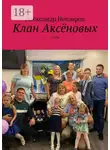 Александр Невзоров - Клан Аксёновых. Стихи