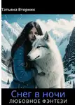 Татьяна Вторник - Снег в ночи