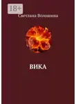 Светлана Волошина - Вика