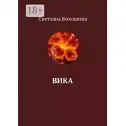 Постер книги Вика