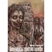 Постер книги Беларусы против зомби