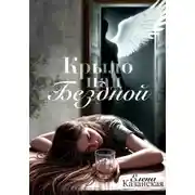 Постер книги Крыло над бездной