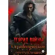 Постер книги Теория войны. Стратегическое отступление