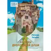 Постер книги Архивы дремлющей души. Серия «Бестселлер МГО СПР»