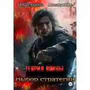 Постер книги Теория войны. Выбор стратегии